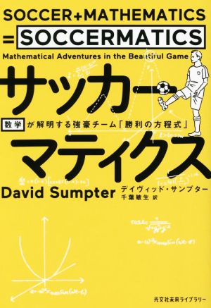 サッカーマティクス数学が解明する強豪チーム「勝利の方程式」光文社未来ライブラリー