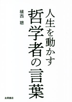 人生を動かす哲学者の言葉