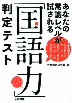 「国語力」判定テスト あなたの常識レベルが試される