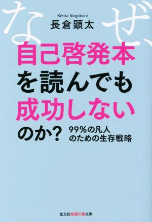 なぜ、自己啓発本を読んでも成功しないのか？ 99%の凡人のための生存戦略 光文社知恵の森文庫