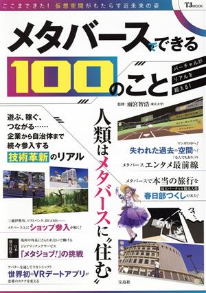 メタバースでできる100のこと TJ MOOK