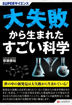 大失敗から生まれた科学 SUPERサイエンス