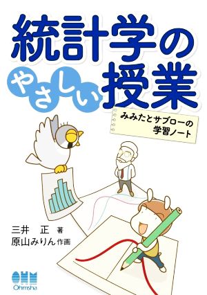 統計学のやさしい授業 みみたとサブローの学習ノート