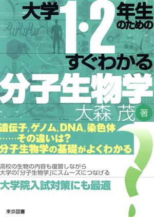 大学1・2年生のためのすぐわかる分子生物学