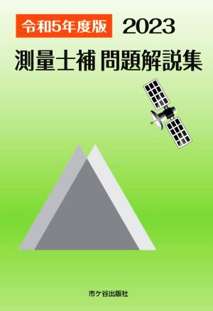 測量士補問題解説集(令和5年度版)