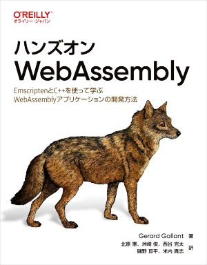 ハンズオンWebAssembly EmscriptenとC++を使って学ぶWebAssemblyアプリケーションの開発方法