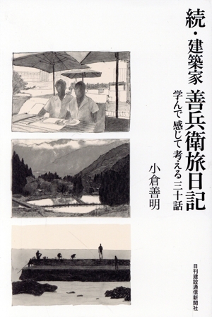 続・建築家 善兵衛旅日記 学んで感じて考える三十話