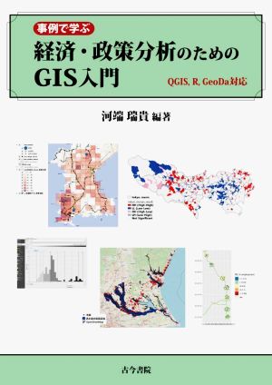 事例で学ぶ経済・政策分析のためのGIS入門 QGIS,R,GeoDa対応