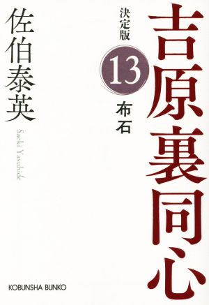 布石 吉原裏同心 決定版 13 光文社文庫