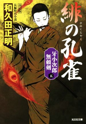 緋の孔雀 決定版 牙小次郎無頼剣 五 光文社文庫