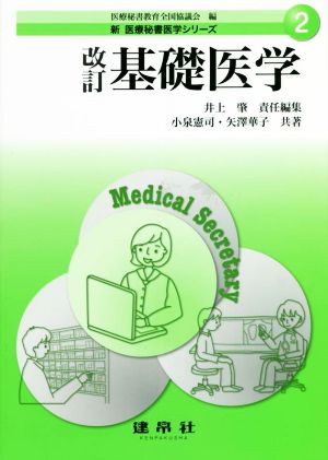 基礎医学 改訂 新医療秘書医学シリーズ2