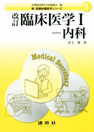 臨床医学 改訂(Ⅰ)内科新医療秘書医学シリーズ3