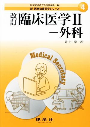 臨床医学 改訂(Ⅱ)外科新医療秘書医学シリーズ4