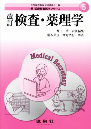 検査・薬理学 改訂 新医療秘書医学シリーズ5