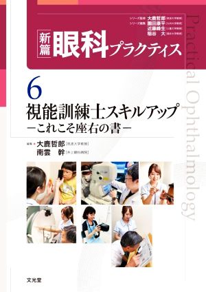 視能訓練士スキルアップ これこそ座右の書 新篇眼科プラクティス6