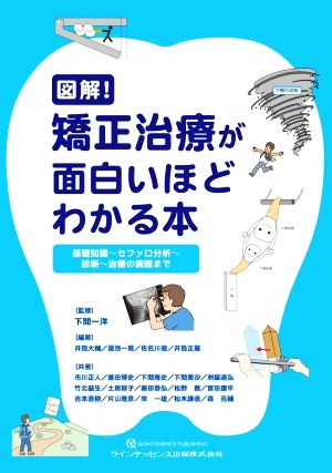 図解！矯正治療が面白いほどわかる本 基礎知識～セファロ分析～診断～治療の実際まで