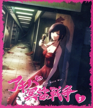 アキバ冥途戦争 3(Blu-ray Disc)