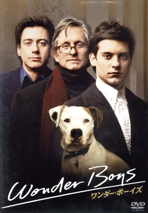 ワンダー・ボーイズ