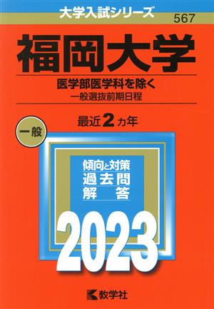 関西大学 文系(2025年版) 大学赤本シリーズ483 中古本・書籍