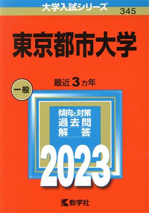 東京都市大学(2023年版) 大学入試シリーズ345