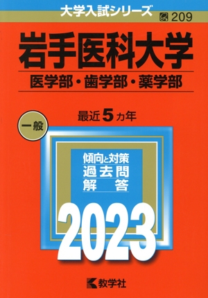 岩手医科大学 医学部・歯学部・薬学部(2023年版) 大学入試シリーズ209