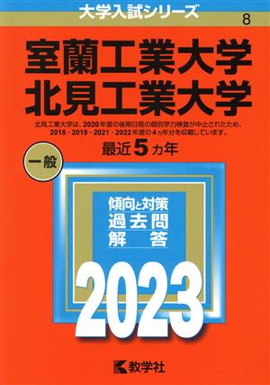 室蘭工業大学 北見工業大学(2023年版) 大学入試シリーズ8