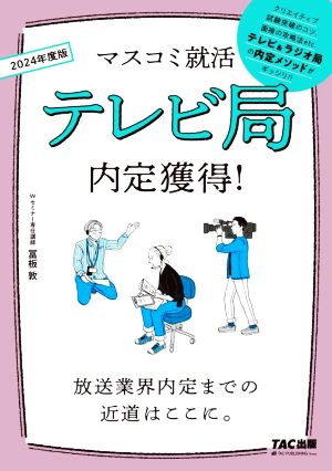 テレビ局内定獲得！(2024年度版) マスコミ就活