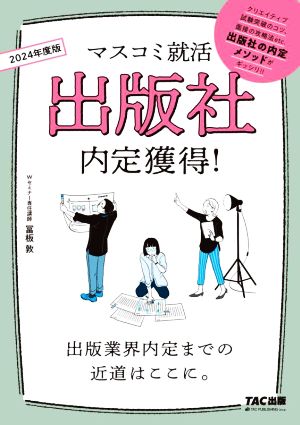 出版社内定獲得！(2024年度版) マスコミ就活