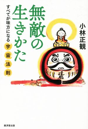 無敵の生きかた 新装版 すべてが味方になる宇宙法則