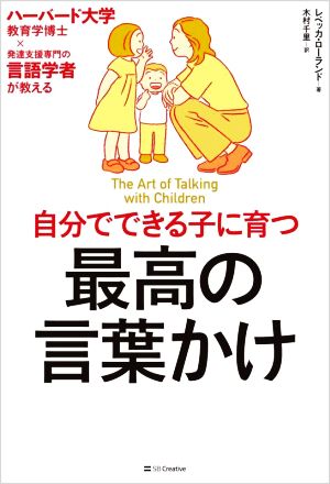 自分でできる子に育つ最高の言葉かけ ハーバード大学教育学博士×発達支援専門の言語学者が教える