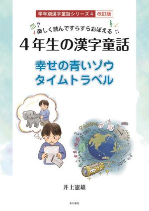 楽しく読んですらすらおぼえる 4年生の漢字童話 改訂版幸せの青いゾウ タイムトラベル学年別漢字童話シリーズ4