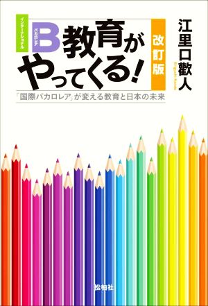 IB教育がやってくる！ 改訂版 「国際バカロレア」が変える教育と日本の未来