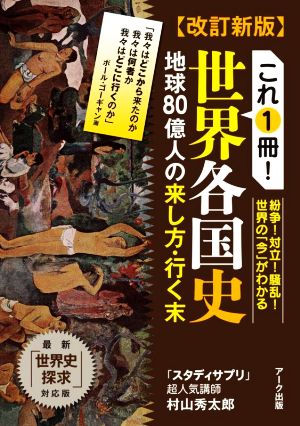 これ1冊！世界各国史 改訂新版 地球80億人の来し方・行く末