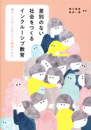 差別のない社会をつくるインクルーシブ教育 誰のことばにも同じだけ価値がある