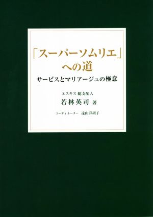 「スーパーソムリエ」への道 サービスとマリアージュの極意