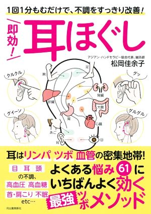 即効！耳ほぐし 1回1分もむだけで、不調をすっきり改善！