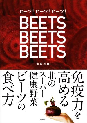 ビーツ！ビーツ！ビーツ！ 免疫力を高める北のスーパー健康野菜ビーツの食べ方