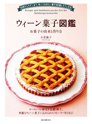 ウィーン菓子図鑑 お菓子の由来と作り方 伝統からモダンまで、知っておきたい菓子80選とカフェ文化