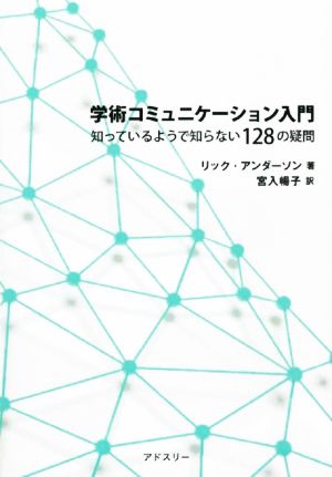 学術コミュニケーション入門 知っているようで知らない128の疑問