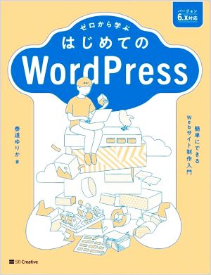 ゼロから学ぶ はじめてのWordPress 簡単にできるWebサイト制作入門