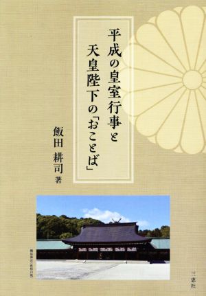 平成の皇室行事と天皇陛下の「おことば」