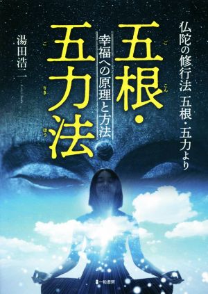 五根・五力法 幸福への原理と方法