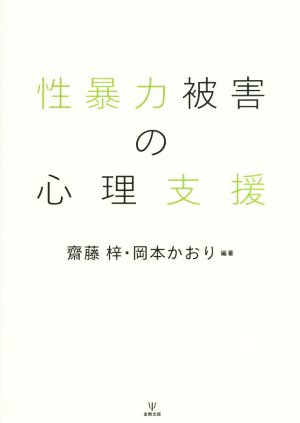 性暴力被害の心理支援