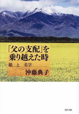 「父の支配」を乗り越えた時 娘と名字