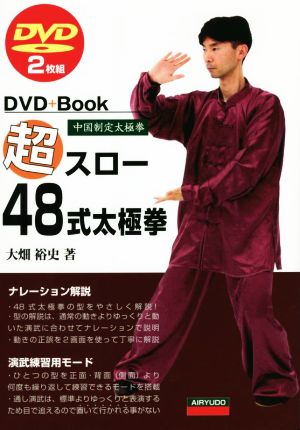 DVD+Book 超スロー48式太極拳 中国制定太極拳