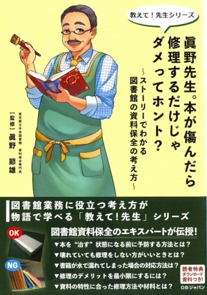 眞野先生。本が傷んだら修理するだけじゃダメってホント？ ストーリーでわかる図書館の資料保全の考え方 教えて！先生シリーズ