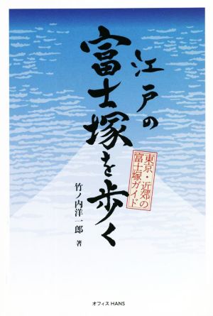 江戸の富士塚を歩く 東京・近郊の富士塚ガイド