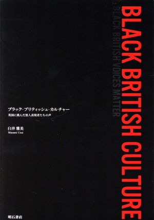 ブラック・ブリティッシュ・カルチャー 英国に挑んだ黒人表現者たちの声