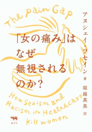 「女の痛み」はなぜ無視されるのか？