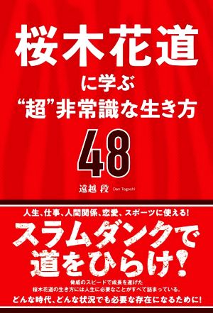 桜木花道に学ぶ“超